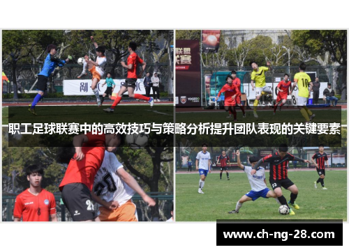 职工足球联赛中的高效技巧与策略分析提升团队表现的关键要素