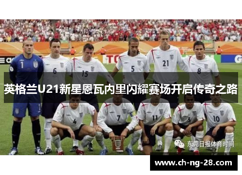 英格兰U21新星恩瓦内里闪耀赛场开启传奇之路