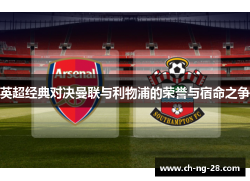 英超经典对决曼联与利物浦的荣誉与宿命之争
