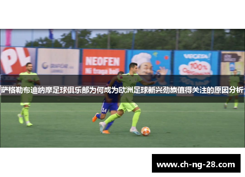 萨格勒布迪纳摩足球俱乐部为何成为欧洲足球新兴劲旅值得关注的原因分析
