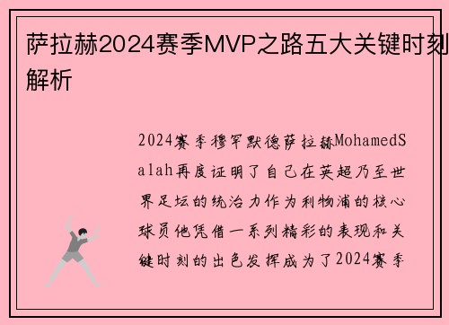 萨拉赫2024赛季MVP之路五大关键时刻解析