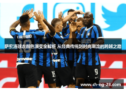 萨索洛球衣颜色演变全解析 从经典传统到时尚潮流的跨越之路