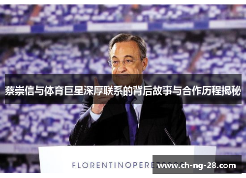 蔡崇信与体育巨星深厚联系的背后故事与合作历程揭秘