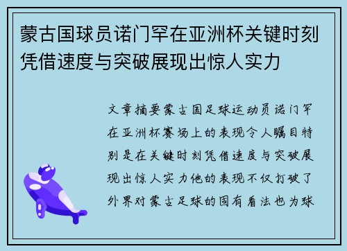 蒙古国球员诺门罕在亚洲杯关键时刻凭借速度与突破展现出惊人实力
