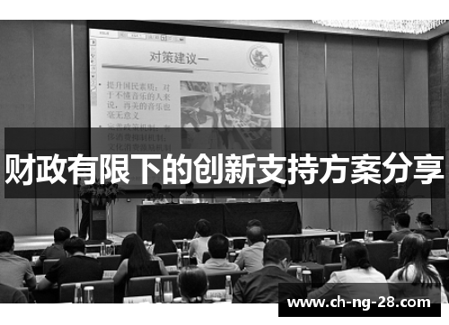 财政有限下的创新支持方案分享