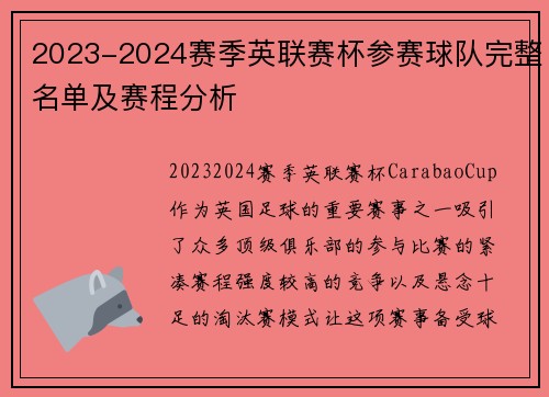 2023-2024赛季英联赛杯参赛球队完整名单及赛程分析