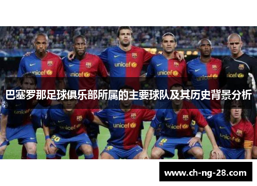 巴塞罗那足球俱乐部所属的主要球队及其历史背景分析