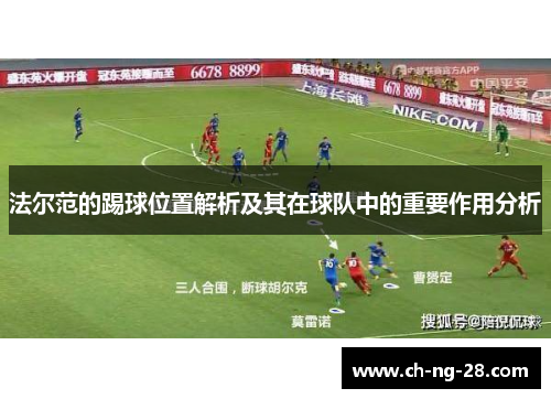 法尔范的踢球位置解析及其在球队中的重要作用分析