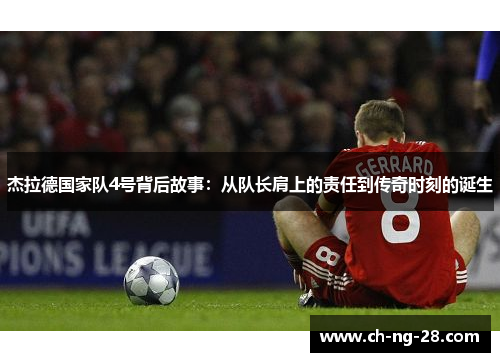 杰拉德国家队4号背后故事：从队长肩上的责任到传奇时刻的诞生