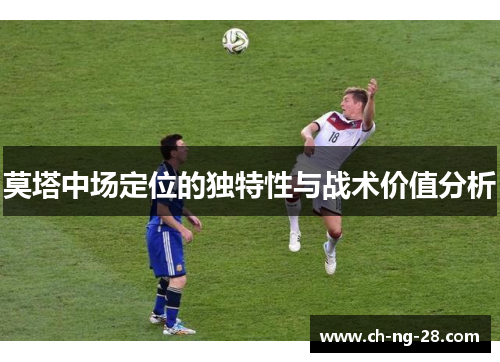 莫塔中场定位的独特性与战术价值分析