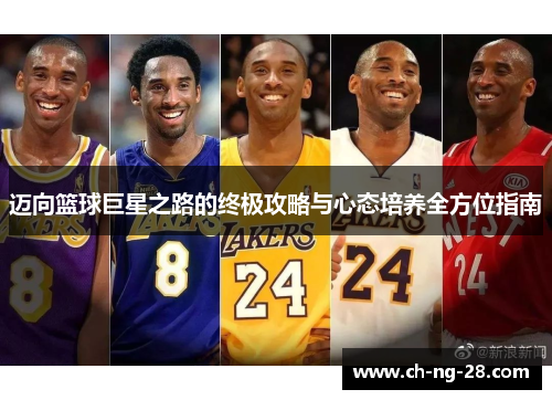 迈向篮球巨星之路的终极攻略与心态培养全方位指南