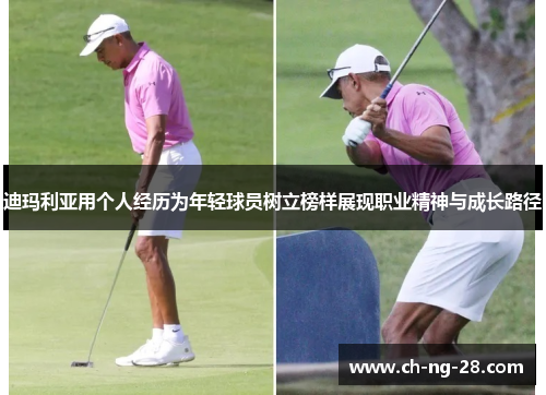 迪玛利亚用个人经历为年轻球员树立榜样展现职业精神与成长路径