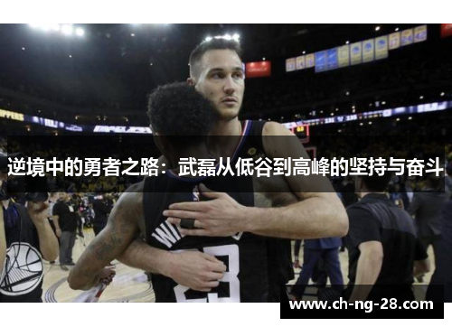 逆境中的勇者之路：武磊从低谷到高峰的坚持与奋斗