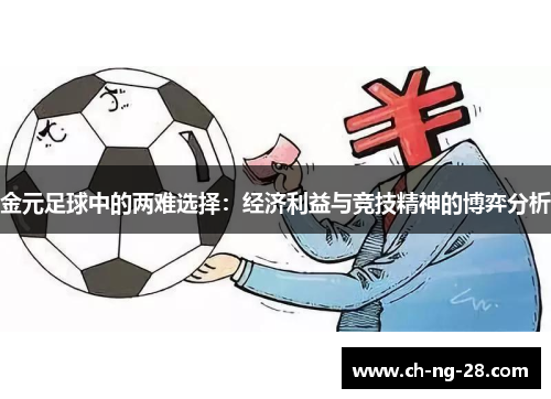 金元足球中的两难选择：经济利益与竞技精神的博弈分析