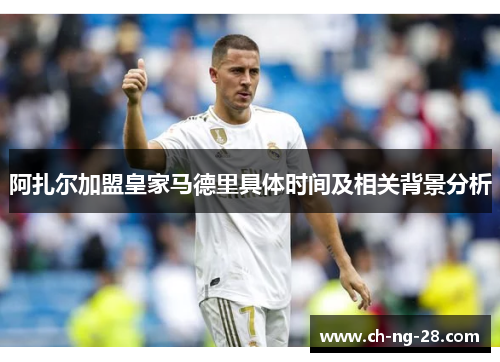 阿扎尔加盟皇家马德里具体时间及相关背景分析 阿扎尔加盟皇家马德里具体时间及相关背景分析