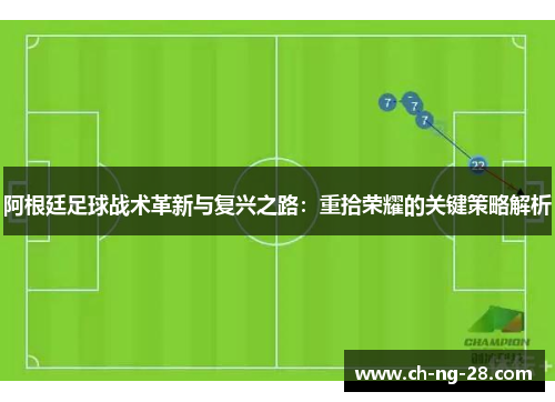 阿根廷足球战术革新与复兴之路：重拾荣耀的关键策略解析