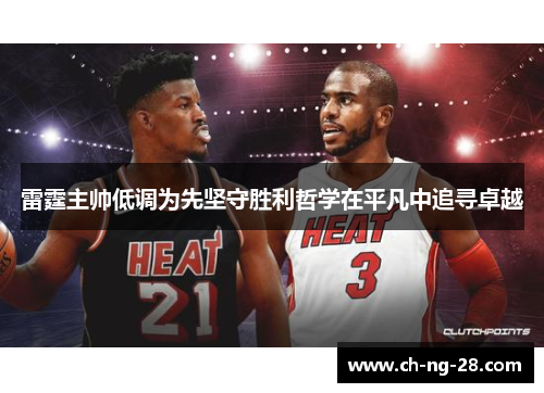 雷霆主帅低调为先坚守胜利哲学在平凡中追寻卓越