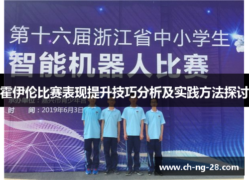 霍伊伦比赛表现提升技巧分析及实践方法探讨