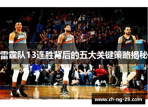 雷霆队13连胜背后的五大关键策略揭秘