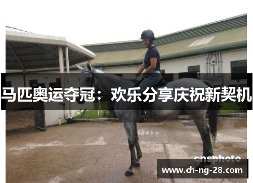 马匹奥运夺冠：欢乐分享庆祝新契机