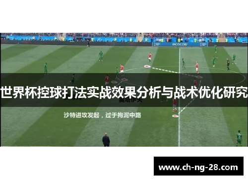 世界杯控球打法实战效果分析与战术优化研究