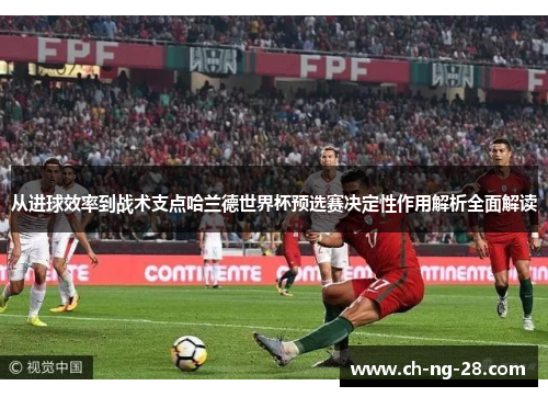 从进球效率到战术支点哈兰德世界杯预选赛决定性作用解析全面解读