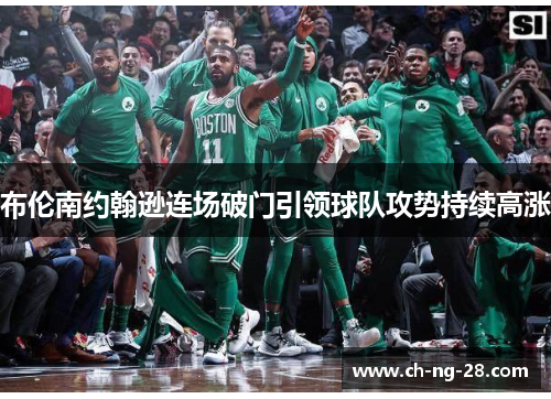 布伦南约翰逊连场破门引领球队攻势持续高涨