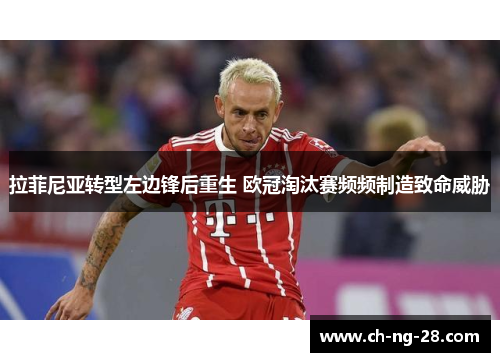 拉菲尼亚转型左边锋后重生 欧冠淘汰赛频频制造致命威胁