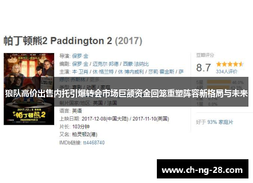 狼队高价出售内托引爆转会市场巨额资金回笼重塑阵容新格局与未来