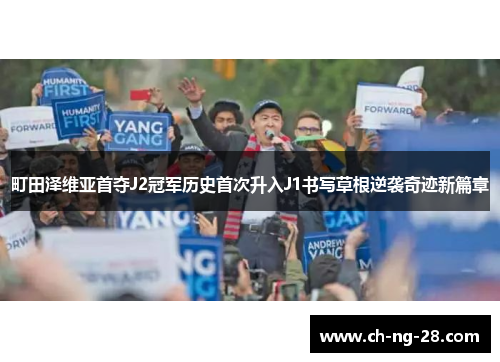 町田泽维亚首夺J2冠军历史首次升入J1书写草根逆袭奇迹新篇章